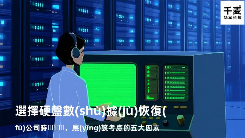 選擇硬盤數(shù)據(jù)恢復(fù)公司時，應(yīng)該考慮的五大因素